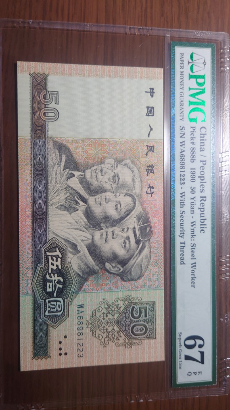 今晚八点半【世界钱币收藏】精选微拍第51期暨2022年第八期 港澳纸币 1990年50元人民币 全程无47 PMG67E