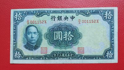 评级币 裸币综合场 中央银行拾元 流通好品 D/A001152X