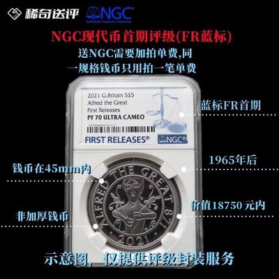 【稀奇送评】【NGC评级】现代币单枚评级费 蓝标FR 标准尺寸 45mm内 单枚起送 - 【稀奇送评】【NGC评级】现代币单枚评级费 蓝标FR 标准尺寸 45mm内 单枚起送
