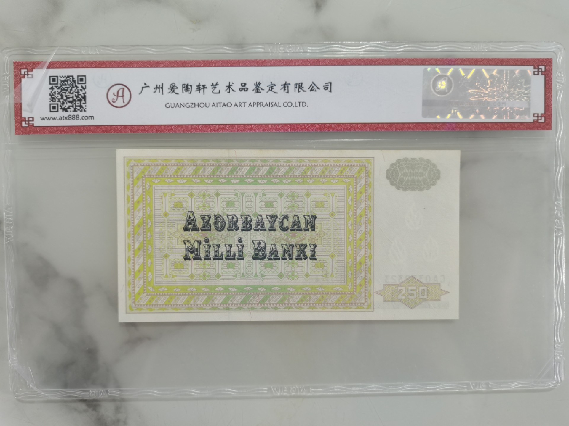 爱淘收藏第八期，无佣金，得标3件包邮 阿塞拜疆1992年250马纳特，数三