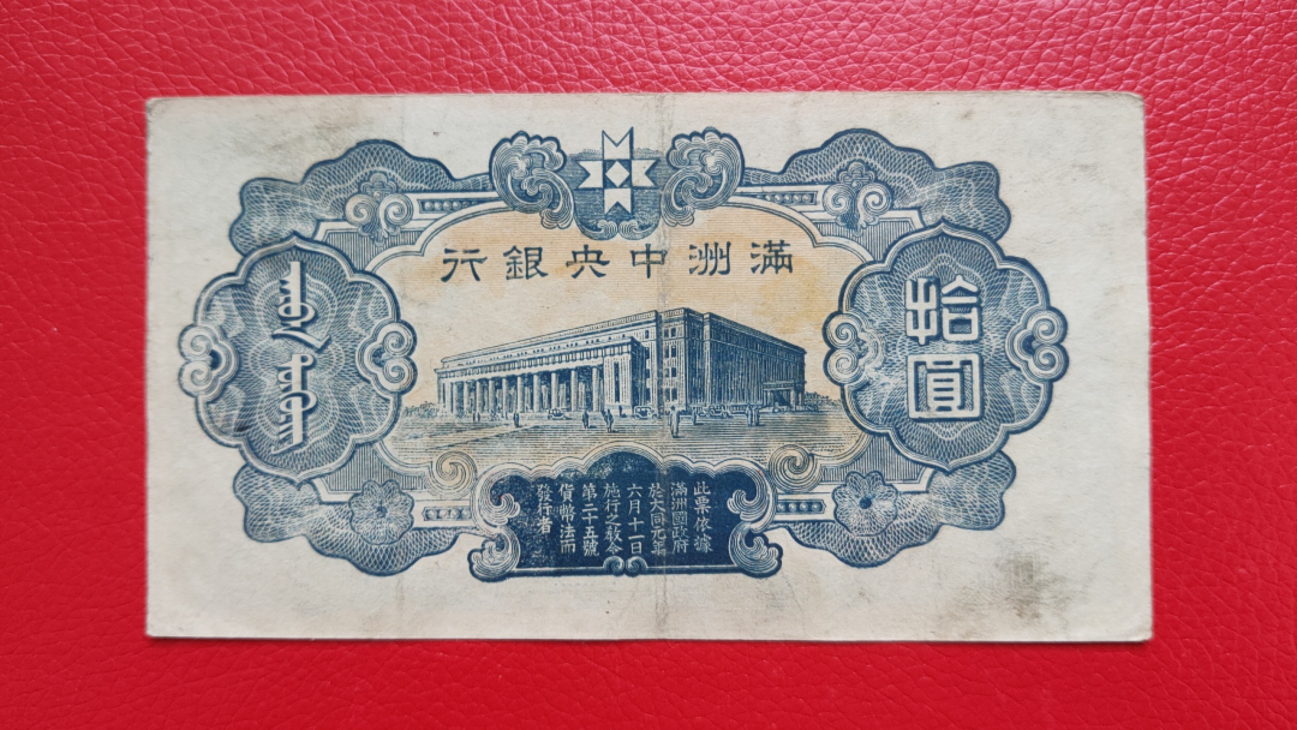 评级币 裸币综合场 满州中央银行拾元 财神十元 117 流通旧品