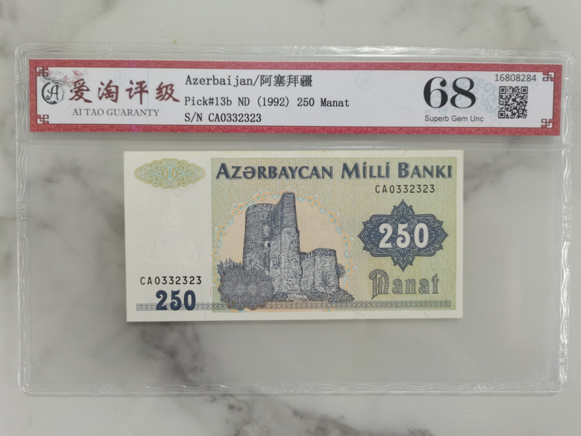 爱淘收藏第八期，无佣金，得标3件包邮 阿塞拜疆1992年250马纳特，数三