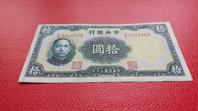 评级币 裸币综合场 中央银行拾元 流通好品 D/A001152X