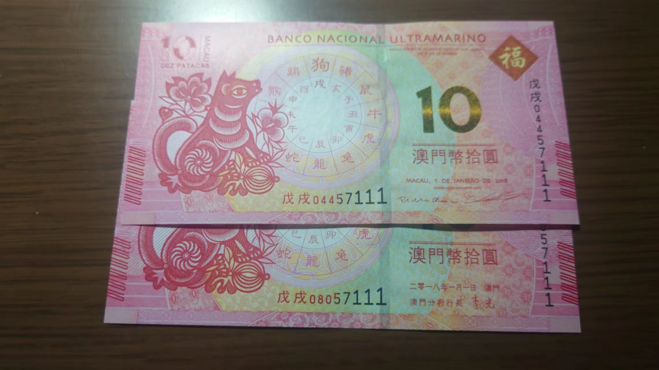 今晚八点半【世界钱币收藏】精选微拍第51期暨2022年第八期 港澳纸币 20218年澳门生肖狗钞 尾5同豹子号57111 全新绝品