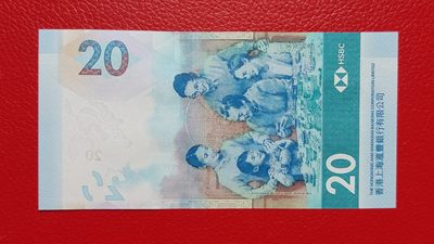 评级币 裸币综合场 香港上海汇丰银行贰拾元 AQ101236  绝品无斑