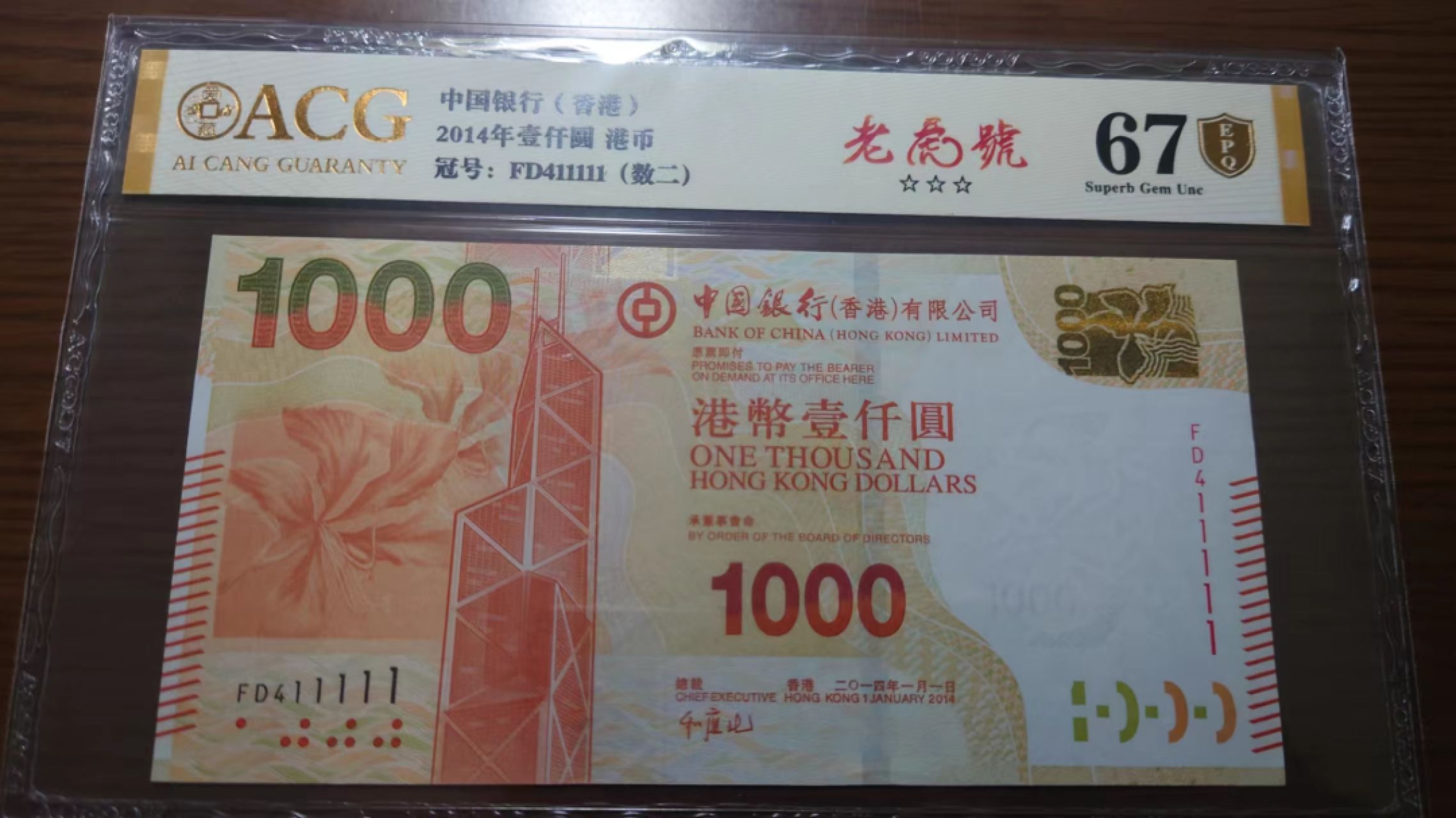 今晚八点半【世界钱币收藏】精选微拍第51期暨2022年第八期 港澳纸币 2014年香港中国银行1000元 老虎号411111 全新绝品ACG67E