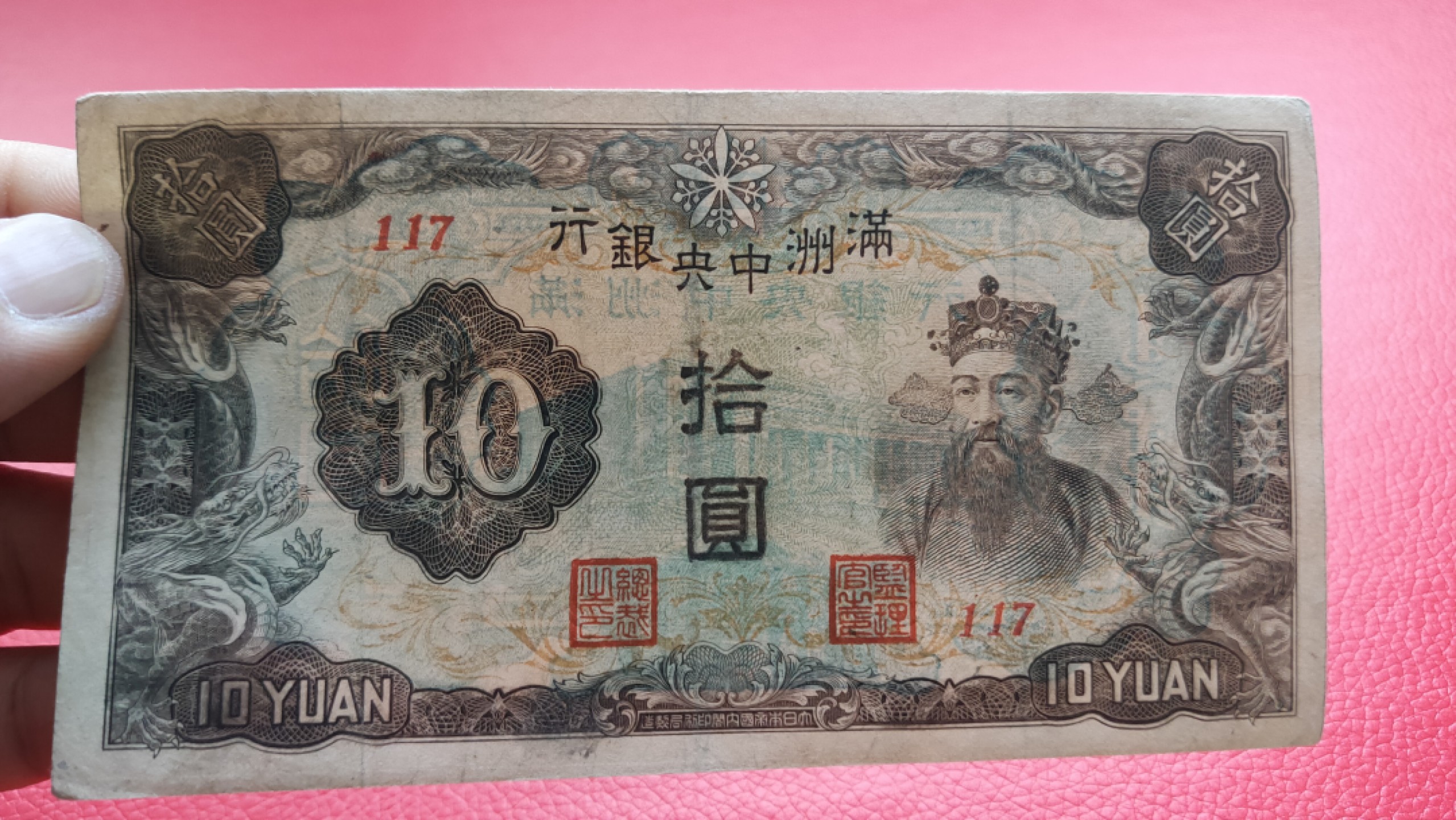 评级币 裸币综合场 满州中央银行拾元 财神十元 117 流通旧品