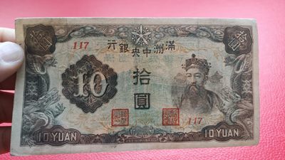 评级币 裸币综合场 满州中央银行拾元 财神十元 117 流通旧品