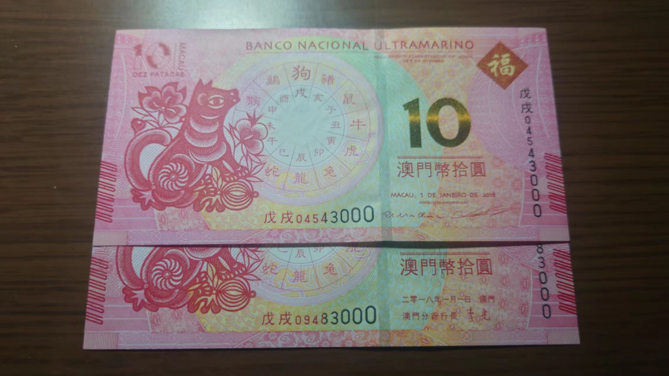 今晚八点半【世界钱币收藏】精选微拍第51期暨2022年第八期 港澳纸币 20218年澳门生肖狗钞 尾4同豹子号3000 全新绝品