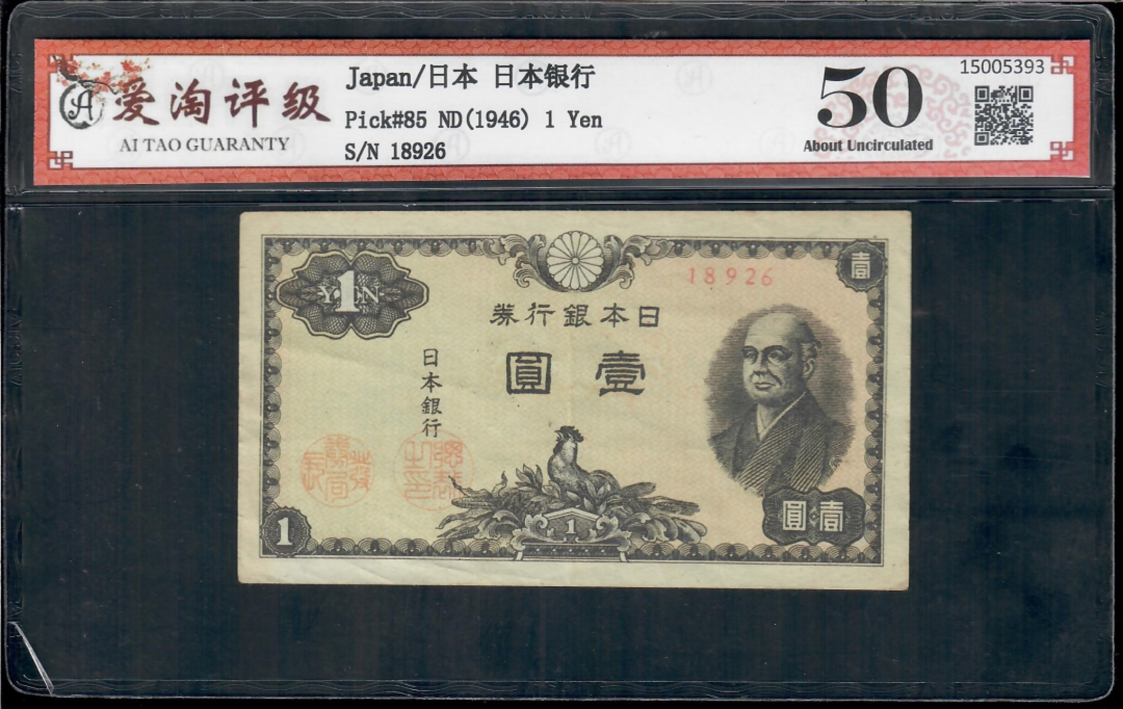 爱淘收藏第八期，无佣金，得标3件包邮 日本1946年壹圆