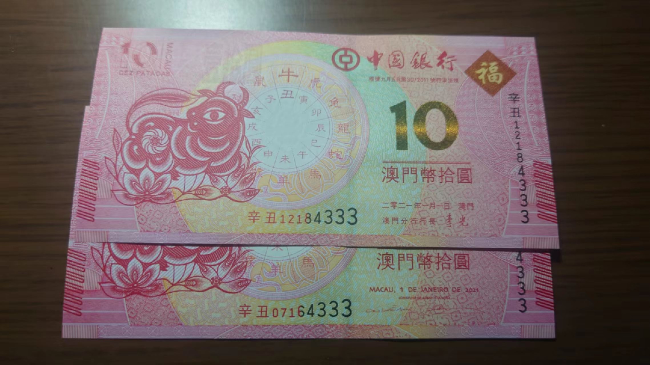 今晚八点半【世界钱币收藏】精选微拍第51期暨2022年第八期 港澳纸币 2021年澳门生肖牛钞 尾4同豹子号4333 全新绝品