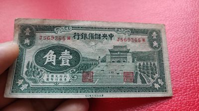 评级币 裸币综合场 中央储备银行壹角 流通旧品 J569365W