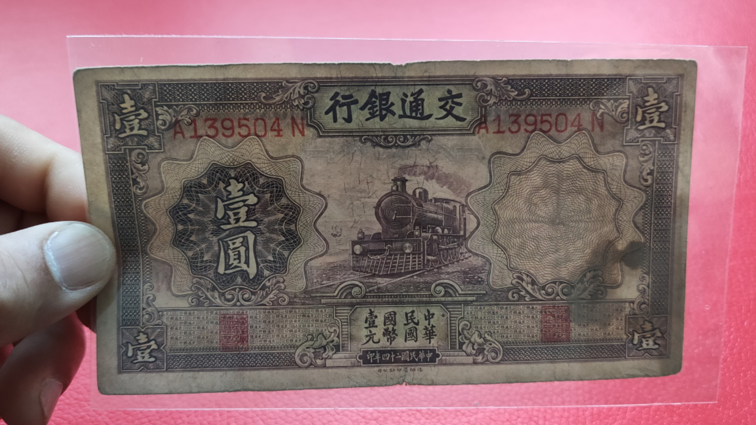 评级币 裸币综合场 民国二十二年，交通银行壹元 紫火车一元 A139504N  流通旧品一张