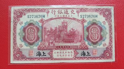 评级币 裸币综合场 民国二十年，交通银行壹元 S273676H  流通品一张