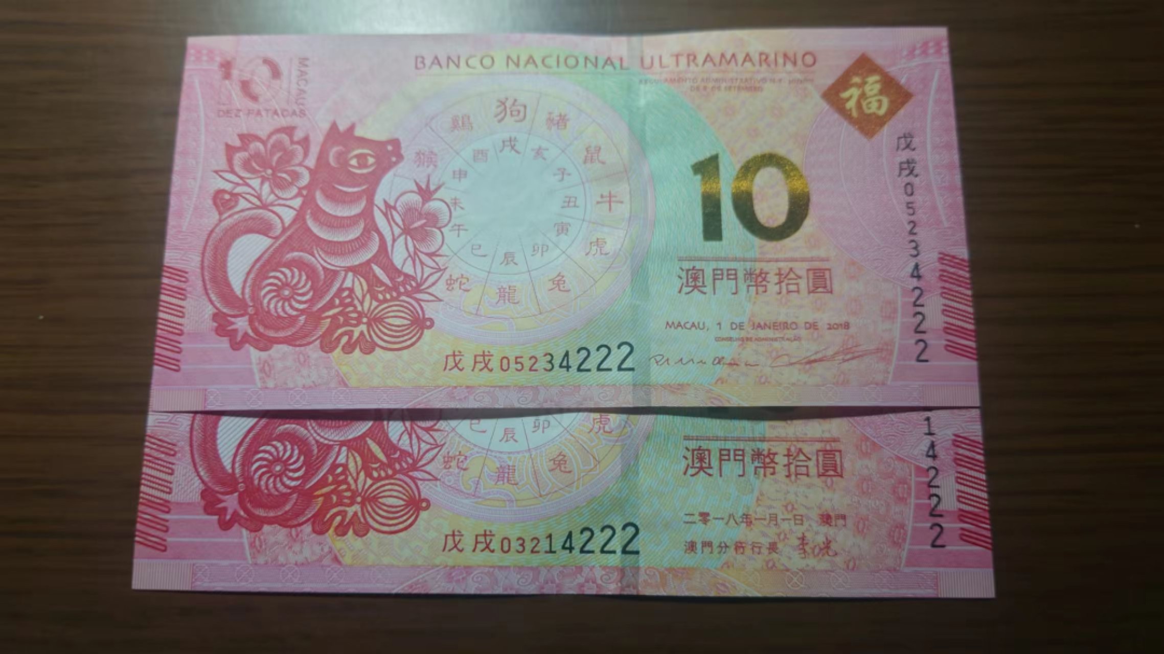 今晚八点半【世界钱币收藏】精选微拍第51期暨2022年第八期 港澳纸币 20218年澳门生肖狗钞 尾4同豹子号4222 全新绝品