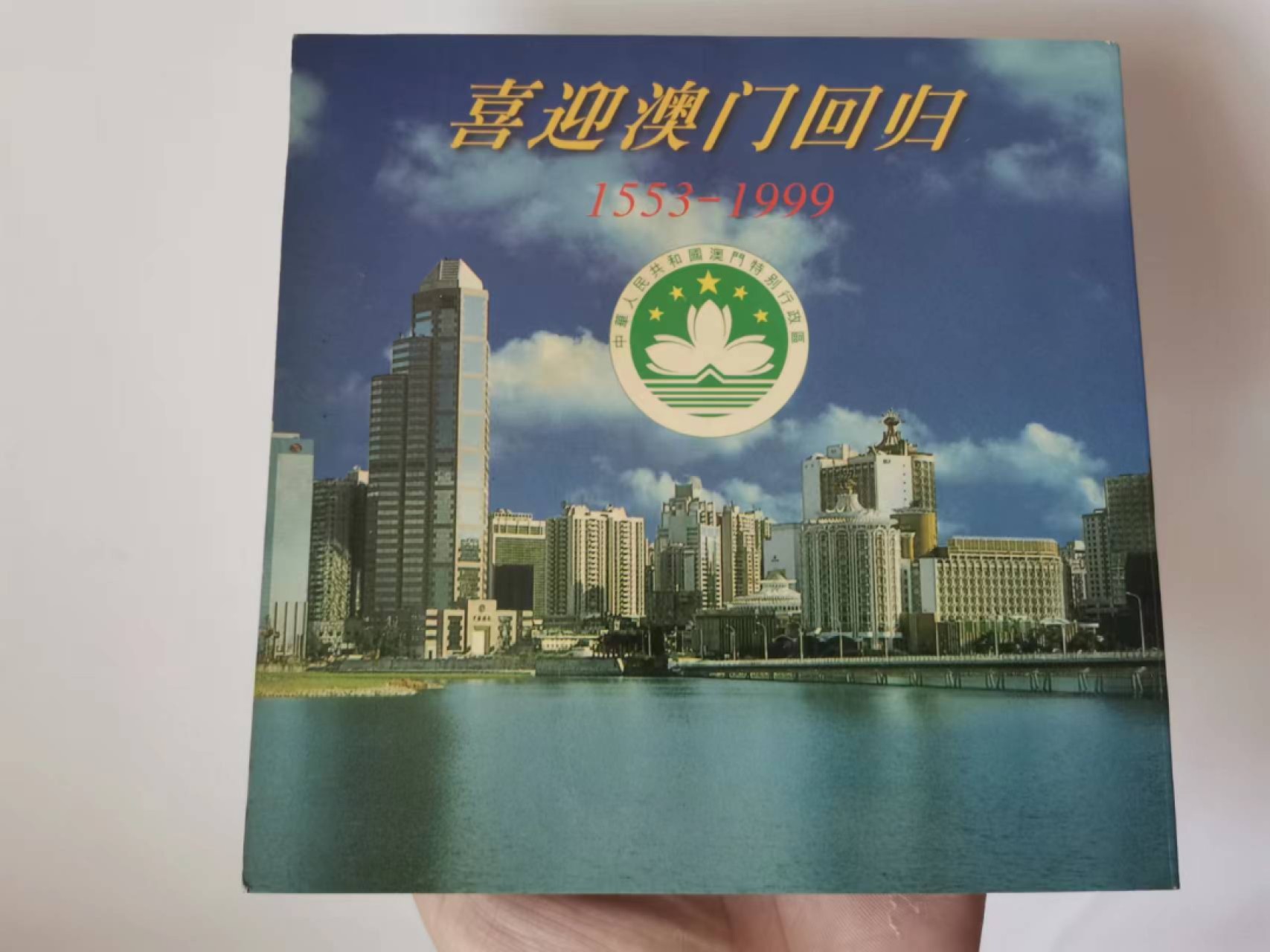 世家收藏第十八期“世界杯”号邮票钱币专场（自动截拍） 【册装版】1999澳门回归祖国双金属纪念币带册子（一套2枚）