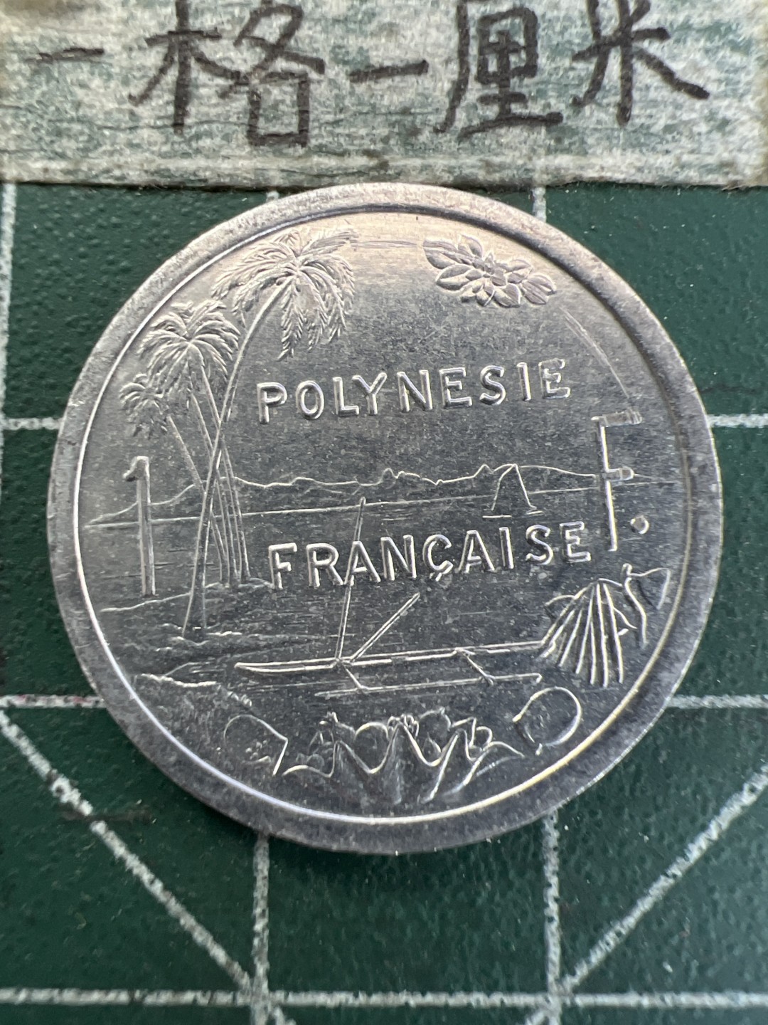 泡泡堂第167期  世界硬币邮票专场（无押金，无佣金，捡漏，全场20包邮，偏远地区除外） 法属波利尼西亚1F