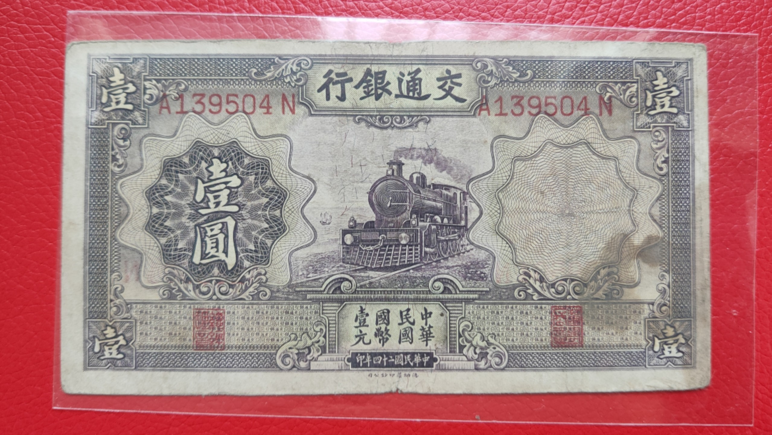 评级币 裸币综合场 民国二十二年，交通银行壹元 紫火车一元 A139504N  流通旧品一张