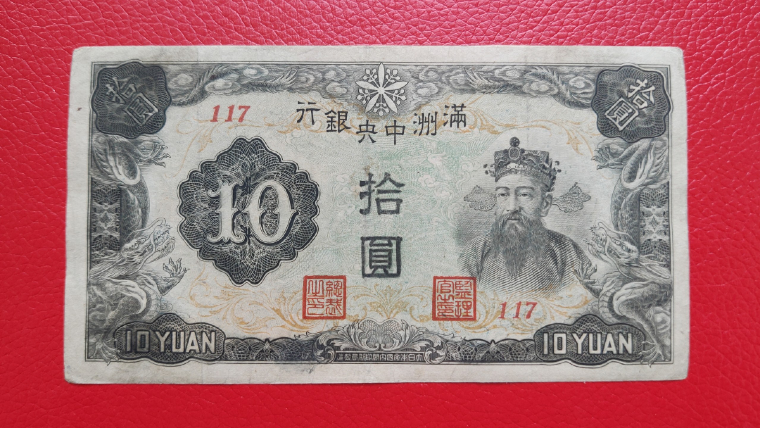 评级币 裸币综合场 满州中央银行拾元 财神十元 117 流通旧品