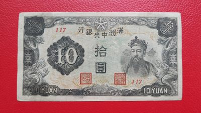 评级币 裸币综合场 满州中央银行拾元 财神十元 117 流通旧品