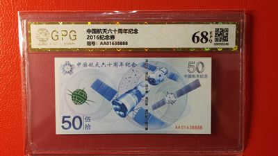 评级币 裸币综合场 - 中国航天六十周年纪念券 AA01638888  广评68E