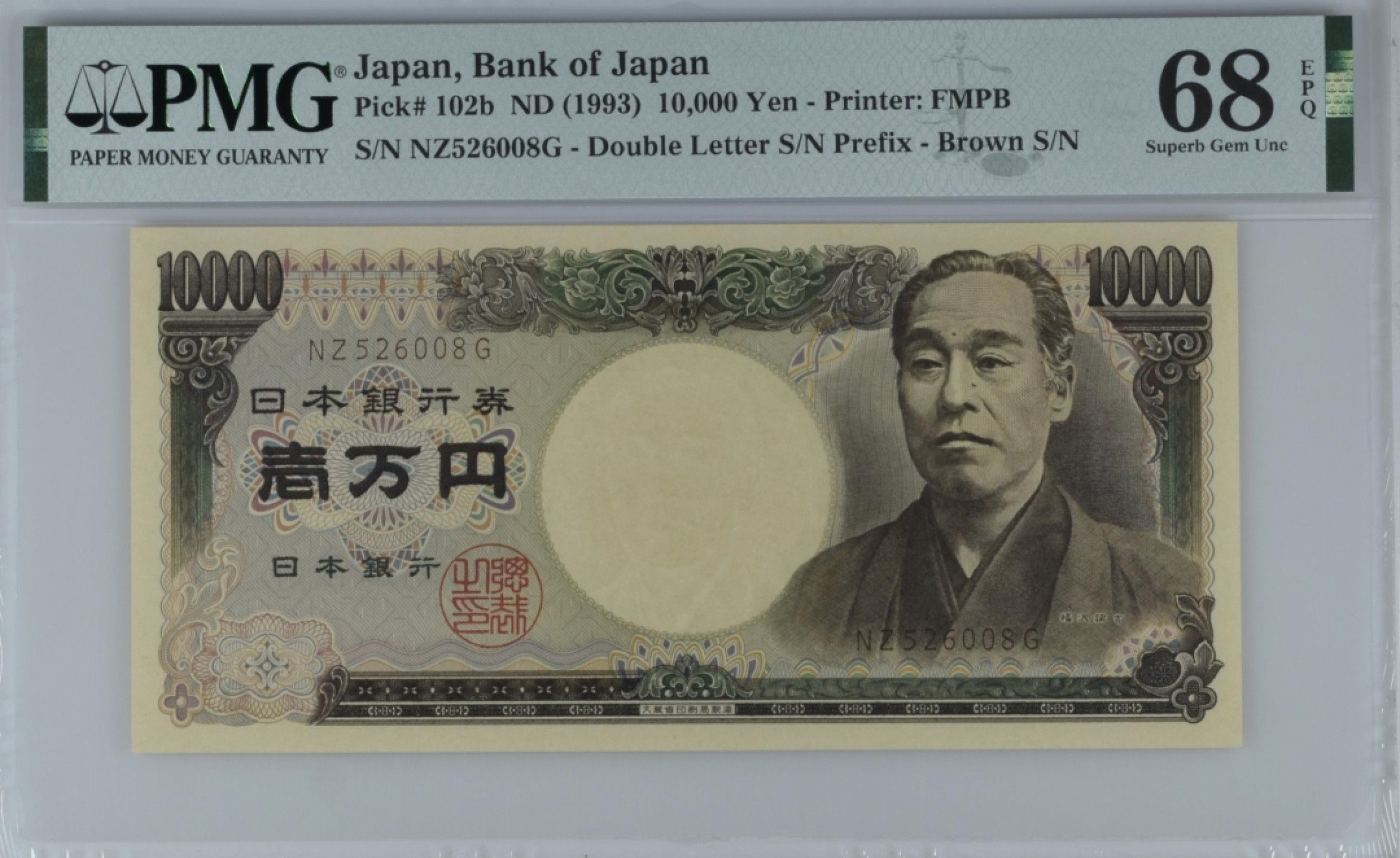 《张总收藏》82期——外币荟萃 日本10000日元 PMG68E 1993年 无47 亚军分