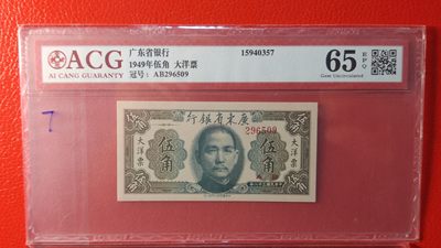 评级币 裸币综合场 - 广东省银行  大洋票伍角  中华书局版 296509  ACG65E