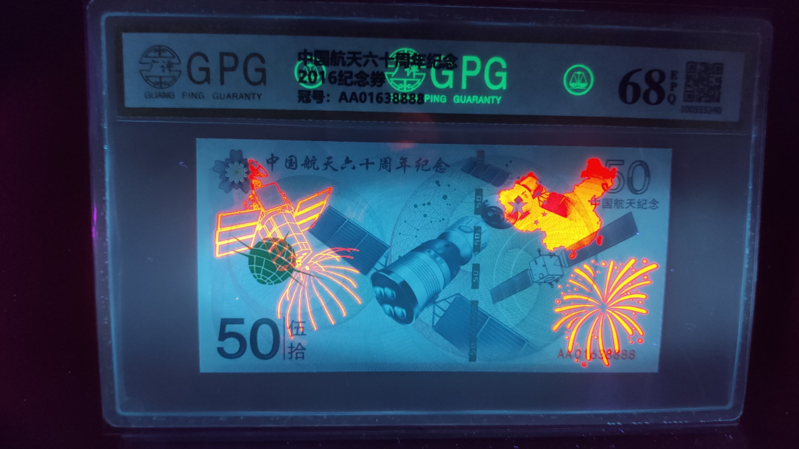精品收藏二场 中国航天六十周年纪念券 AA01638888  广评68E