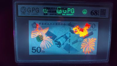 评级币混拍 中国航天六十周年纪念券 AA01638888  广评68E