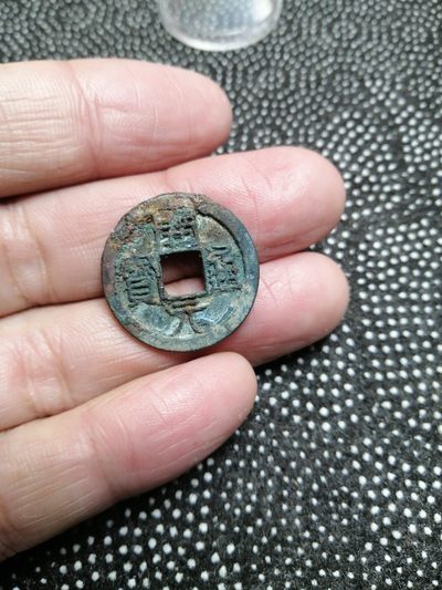 永春钱币收藏第284场 - 精品美绣开元通宝背上月一枚
