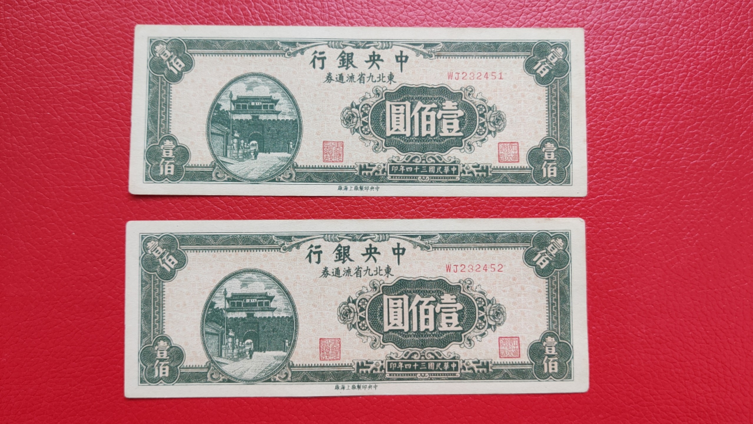 评级币 裸币综合场 中央银行 1946年壹佰元  东北九省流通券 WJ232451-52 流通好品两连
