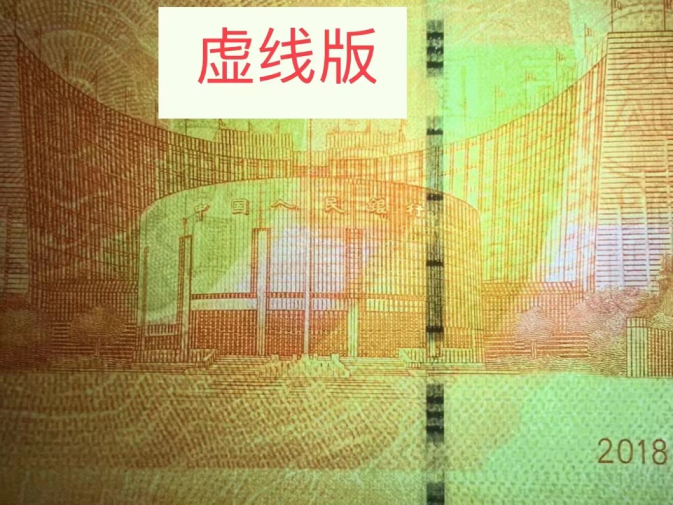 70钞竹节钞（裸币）