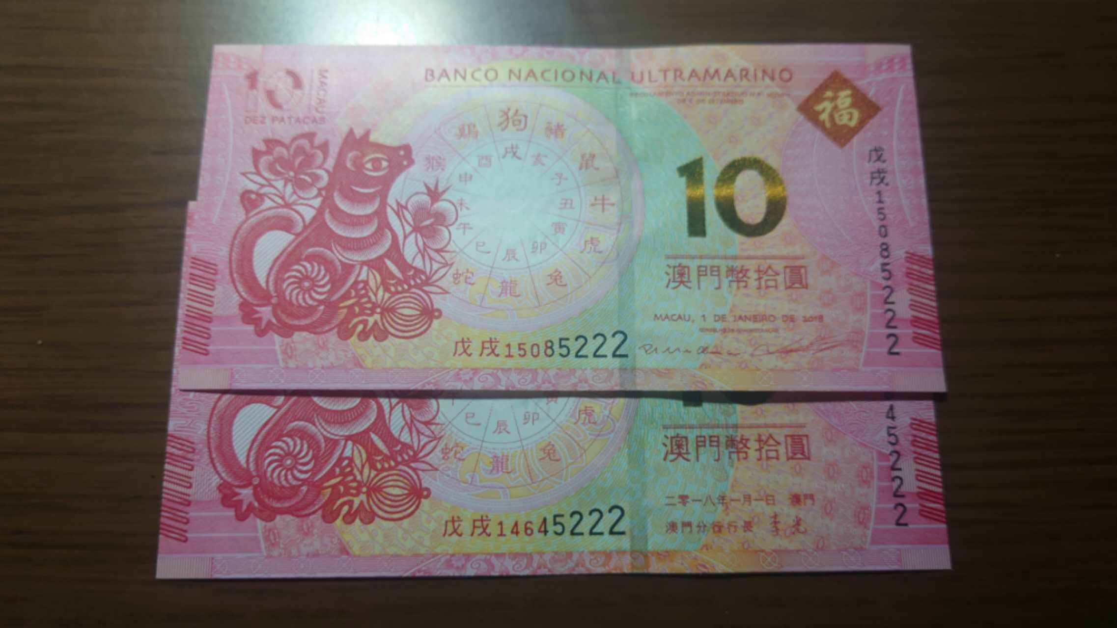 今晚八点半【世界钱币收藏】精选微拍第51期暨2022年第八期 港澳纸币 20218年澳门生肖狗钞 尾4同豹子号5222 全新绝品