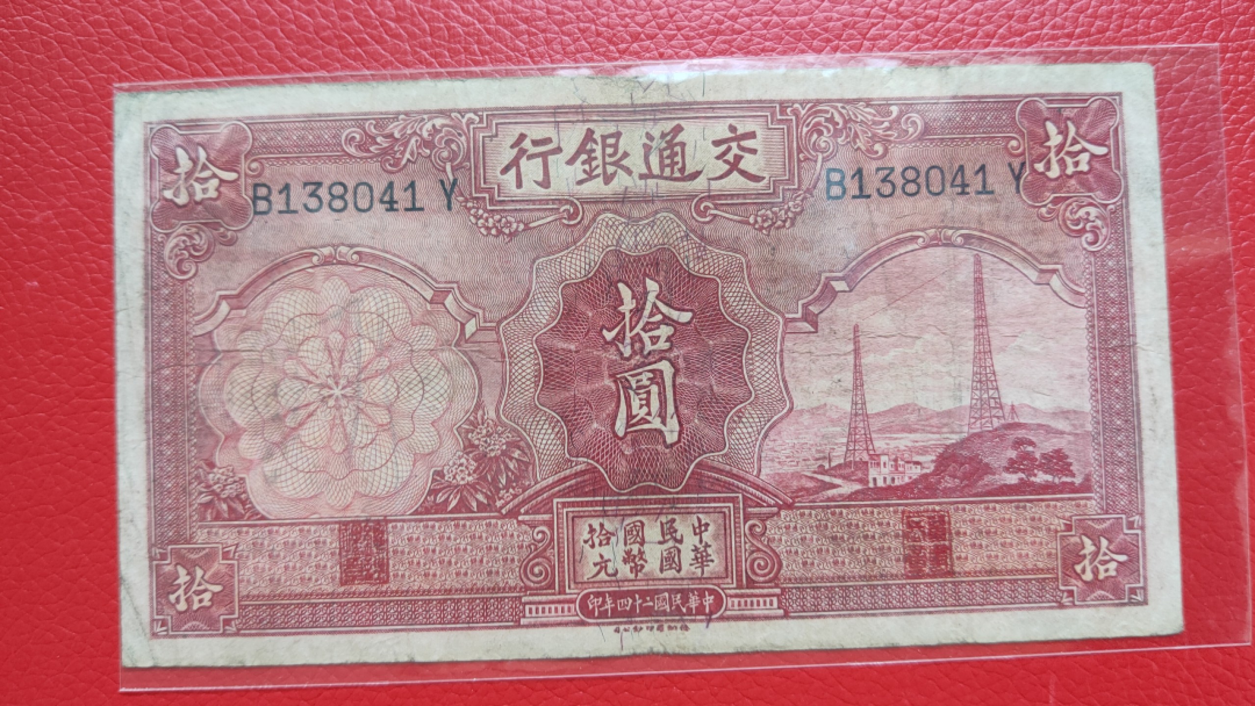 评级 裸币混拍 民国二十四年，交通银行拾元 B138041Y  流通旧品一张