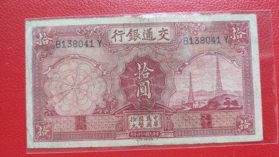 评级币 裸币综合场 民国二十四年，交通银行拾元 B138041Y  流通旧品一张