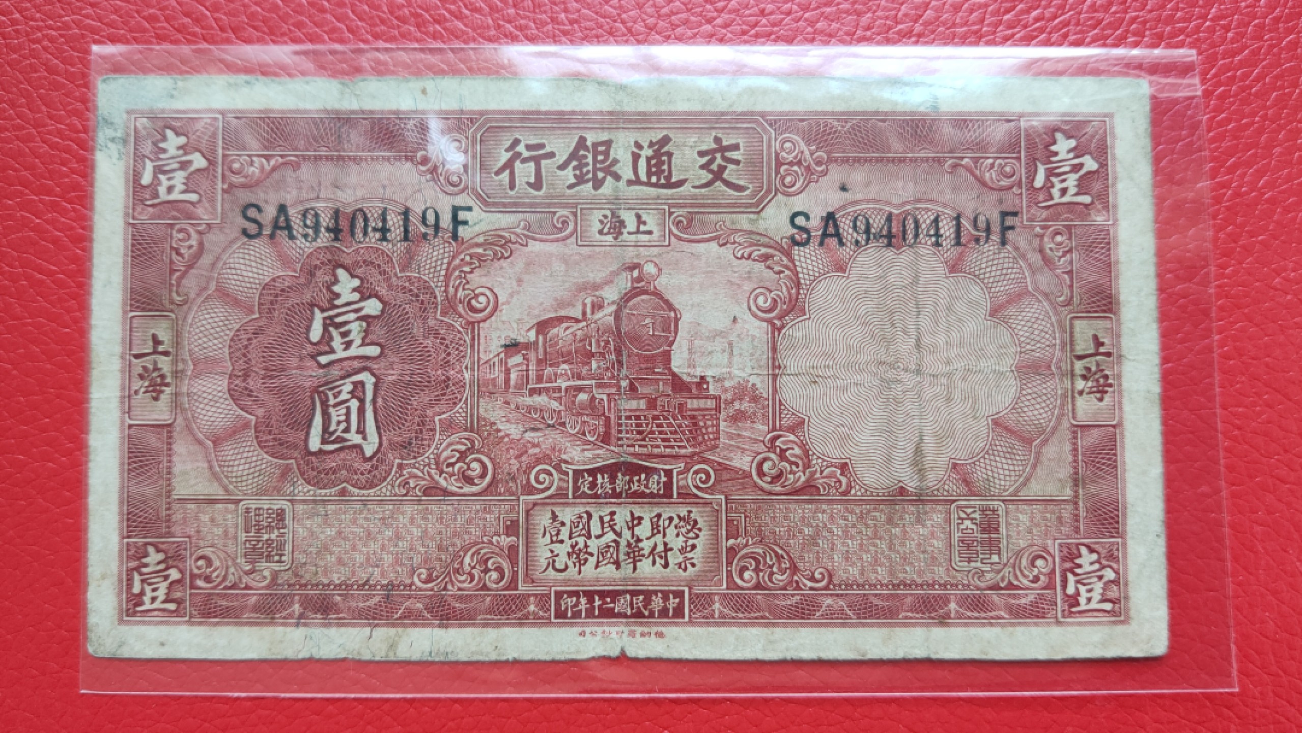 评级币 裸币综合场 民国二十年，交通银行壹元 SA940419F  流通旧品一张
