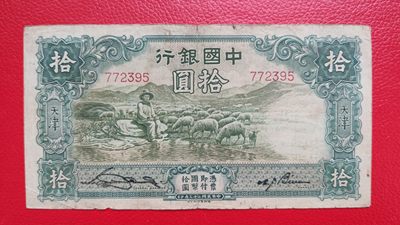 评级币 裸币综合场 民国中国银行拾元、大绵羊 772395  流通品一张