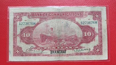 评级币 裸币综合场 民国二十年，交通银行壹元 S273676H  流通品一张