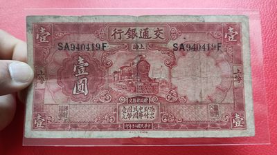 评级币 裸币综合场 民国二十年，交通银行壹元 SA940419F  流通旧品一张