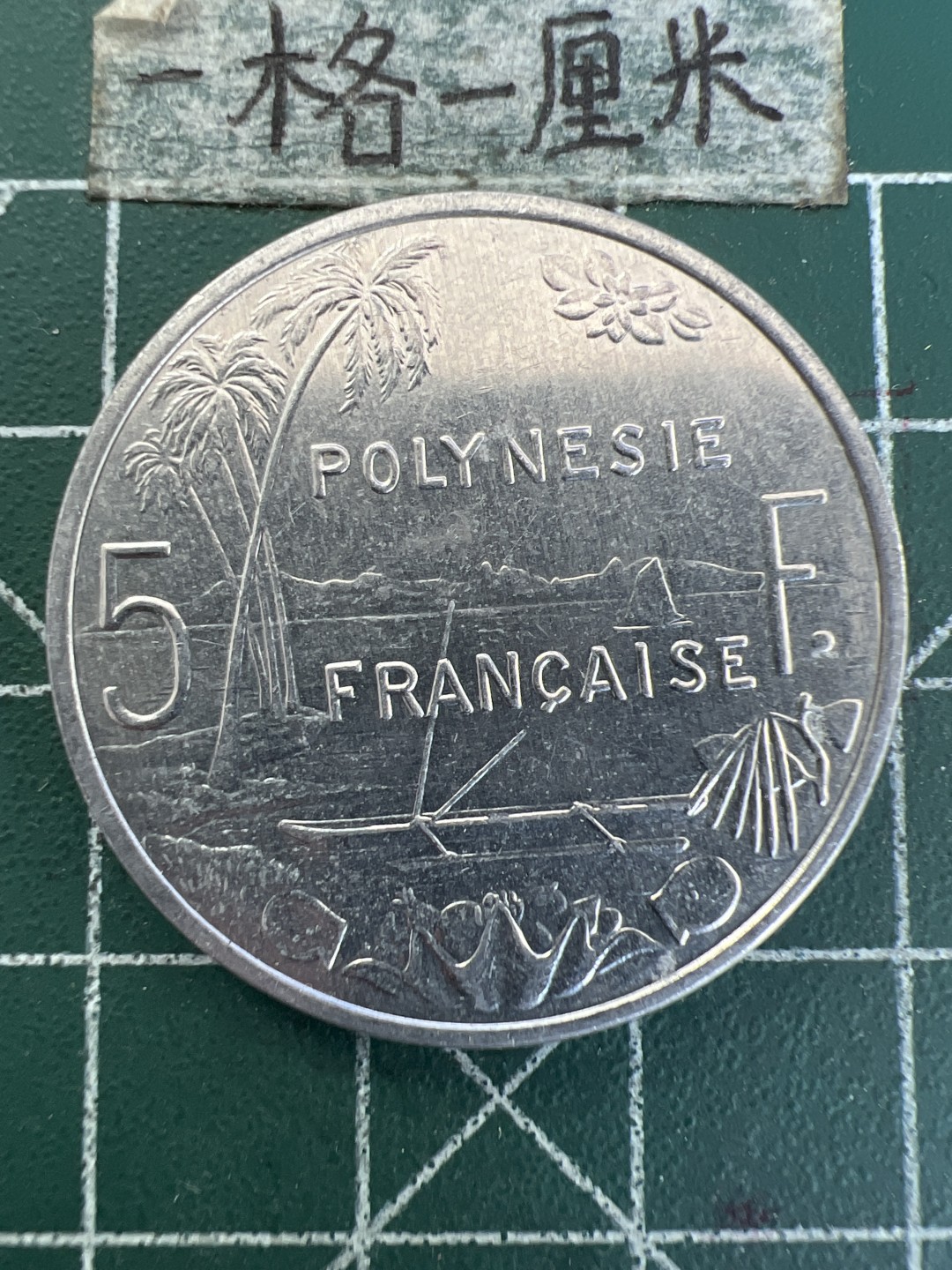 泡泡堂第167期  世界硬币邮票专场（无押金，无佣金，捡漏，全场20包邮，偏远地区除外） 法属波利尼西亚5F