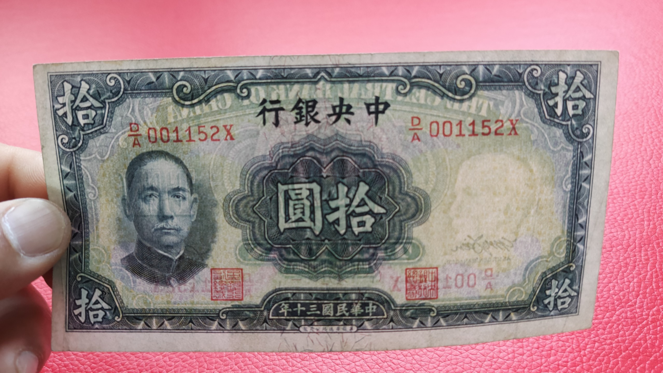 评级币 裸币综合场 中央银行拾元 流通好品 D/A001152X