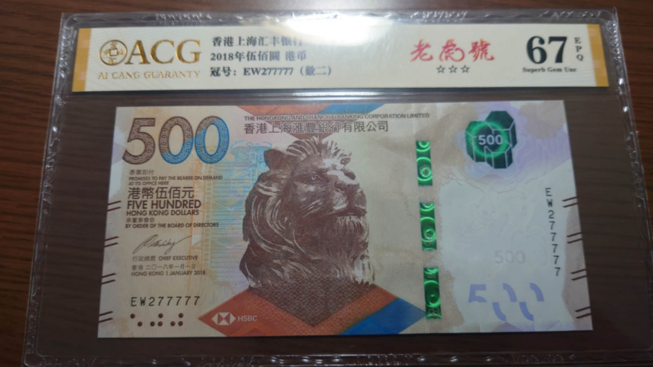今晚八点半【世界钱币收藏】精选微拍第51期暨2022年第八期 港澳纸币 2018年香港汇丰银行500元 老虎号277777 全新绝品ACG67E 居中很好可以换评