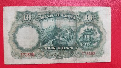 评级币 裸币综合场 民国中国银行拾元、大绵羊 772395  流通品一张