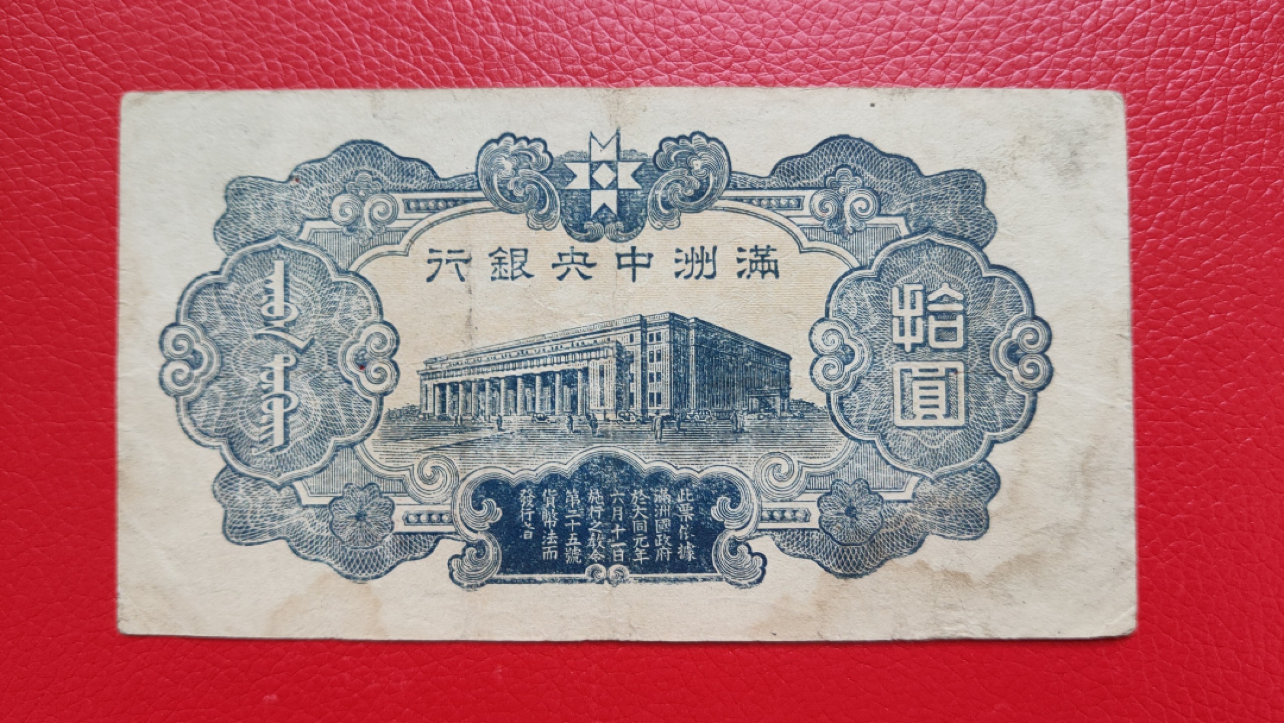 评级币 裸币综合场 满州中央银行拾元 财神十元 122 流通旧品 嘴角有小洞