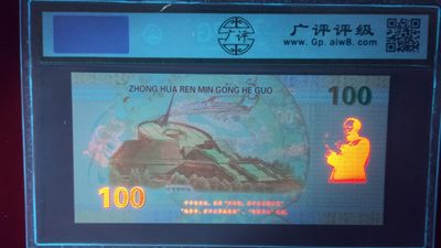 评级币 裸币综合场 世纪巨龙 测试钞 纪念荧光钞 ZG03828888  广评68E