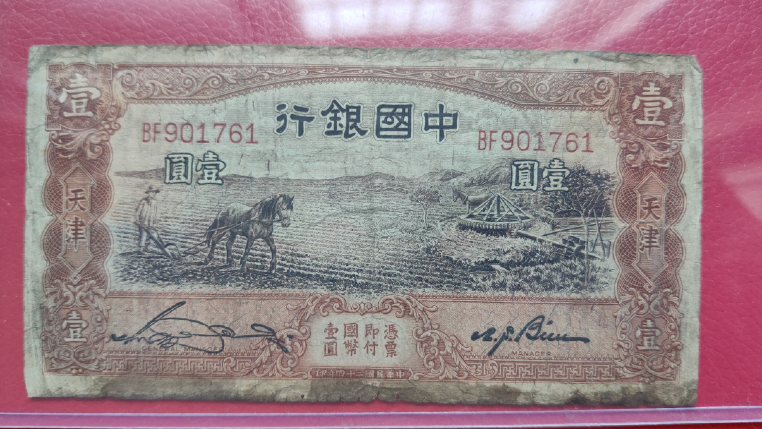 评级币 裸币综合场 民国中国银行壹元、马拉犁 BF901761  流通品一张