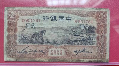 评级币 裸币综合场 民国中国银行壹元、马拉犁 BF901761  流通品一张