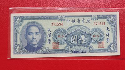 评级币 裸币综合场 广东省银行  大洋票壹元  中华书局版 371594、97、98流通挺板三张 尾98右下角缺角