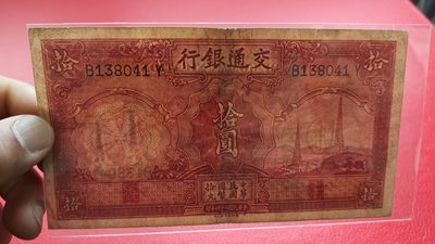 评级币 裸币综合场 民国二十四年，交通银行拾元 B138041Y  流通旧品一张