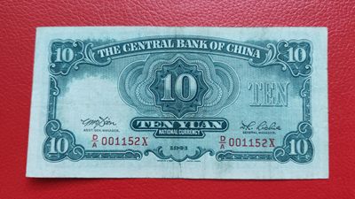 评级币 裸币综合场 中央银行拾元 流通好品 D/A001152X